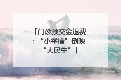 门诊预交金退费：“小举措”倒映“大民生”