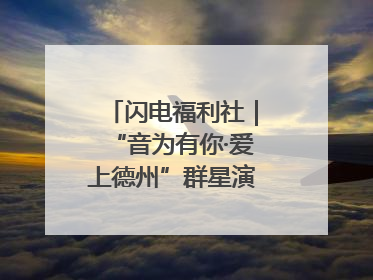 闪电福利社｜“音为有你·爱上德州”群星演唱会粉丝福利获奖名单来啦→