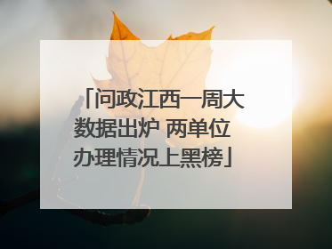 问政江西一周大数据出炉 两单位办理情况上黑榜