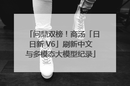 问鼎双榜！商汤「日日新 V6」刷新中文与多模态大模型纪录