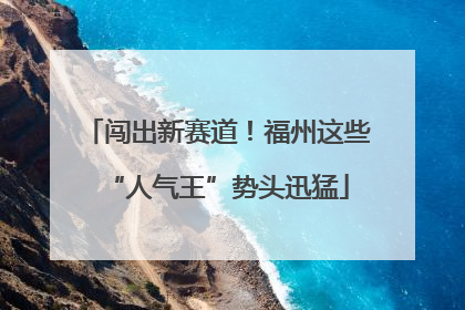 闯出新赛道！福州这些“人气王”势头迅猛