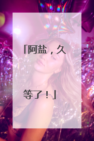 阿盐，久等了！