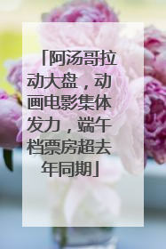 阿汤哥拉动大盘，动画电影集体发力，端午档票房超去年同期