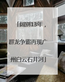 阔别13年，群龙争霸再现广州白云石井河