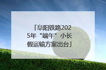 阜阳铁路2025年“端午”小长假运输方案出台