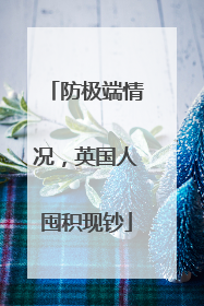防极端情况，英国人囤积现钞
