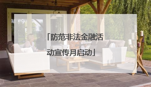 防范非法金融活动宣传月启动