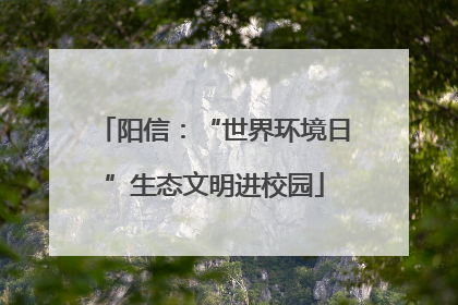 阳信：“世界环境日”生态文明进校园
