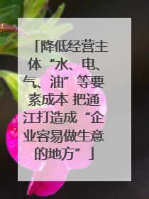 降低经营主体“水、电、气、油”等要素成本 把通江打造成“企业容易做生意的地方”