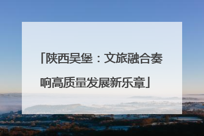 陕西吴堡：文旅融合奏响高质量发展新乐章