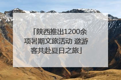 陕西推出1200余项暑期文旅活动 邀游客共赴夏日之旅