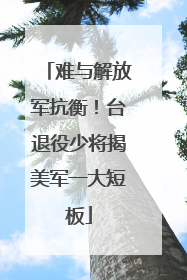 难与解放军抗衡！台退役少将揭美军一大短板