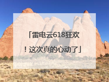 雷电云618狂欢！这次真的心动了