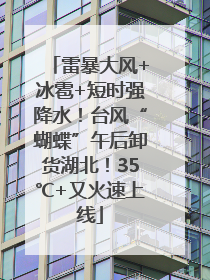 雷暴大风+冰雹+短时强降水！台风“蝴蝶”午后卸货湖北！35℃+又火速上线
