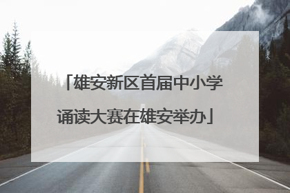 雄安新区首届中小学诵读大赛在雄安举办