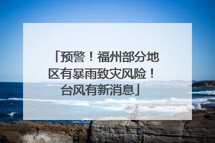 预警！福州部分地区有暴雨致灾风险！台风有新消息
