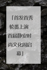 首发首秀轮番上演 首届静安时尚文化周启幕