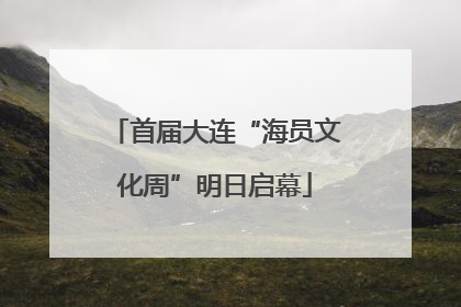 首届大连“海员文化周”明日启幕
