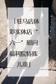 驻马店体彩实体店“六一”慰问福利院特殊儿童