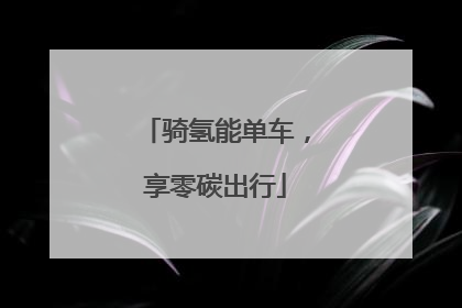 骑氢能单车，享零碳出行