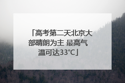 高考第二天北京大部晴朗为主 最高气温可达33℃