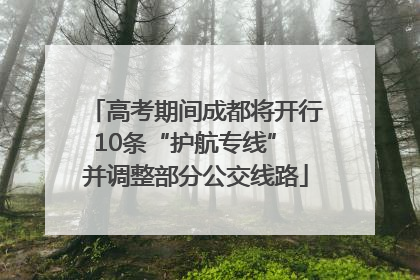 高考期间成都将开行10条“护航专线” 并调整部分公交线路