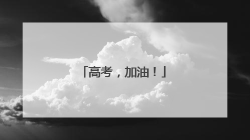 高考，加油！