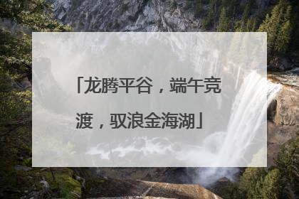龙腾平谷，端午竞渡，驭浪金海湖