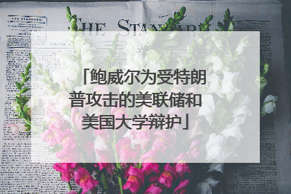 鲍威尔为受特朗普攻击的美联储和美国大学辩护
