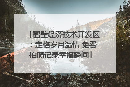 鹤壁经济技术开发区：定格岁月温情 免费拍照记录幸福瞬间
