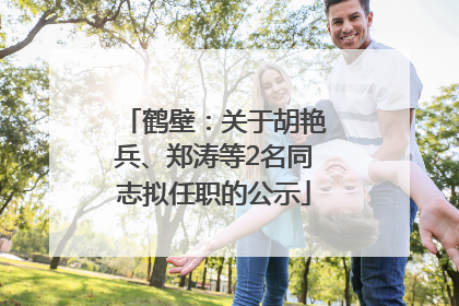 鹤壁：关于胡艳兵、郑涛等2名同志拟任职的公示