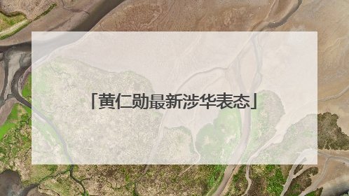 黄仁勋最新涉华表态