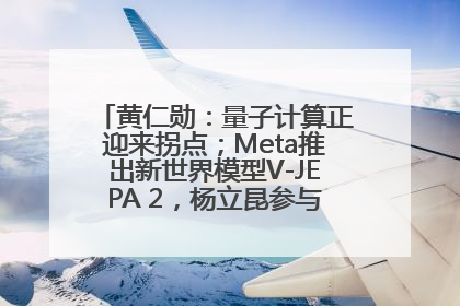 黄仁勋：量子计算正迎来拐点；Meta推出新世界模型V-JEPA 2，杨立昆参与开发丨全球科技早参