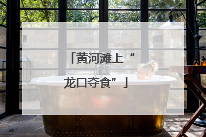 黄河滩上“龙口夺食”