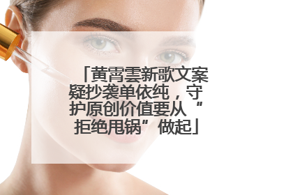 黄霄雲新歌文案疑抄袭单依纯，守护原创价值要从“拒绝甩锅”做起