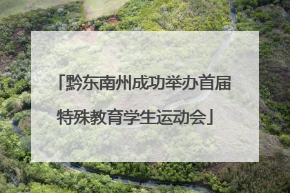黔东南州成功举办首届特殊教育学生运动会