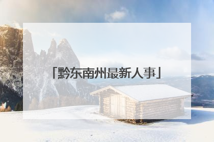 黔东南州最新人事