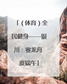 （体育）全民健身——银川：赛龙舟 度端午