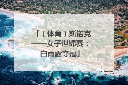 （体育）斯诺克——女子世锦赛：白雨露夺冠