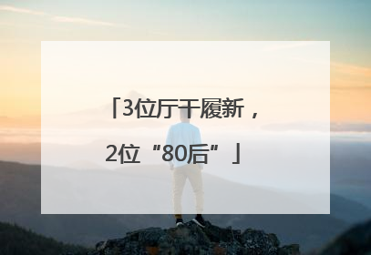 3位厅干履新，2位“80后”