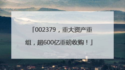 002379，重大资产重组，超600亿重磅收购！