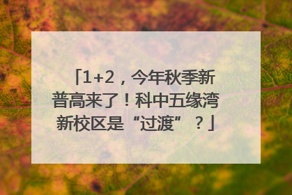 1+2，今年秋季新普高来了！科中五缘湾新校区是“过渡”？