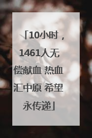 10小时，1461人无偿献血 热血汇中原 希望永传递
