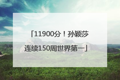 11900分！孙颖莎连续150周世界第一