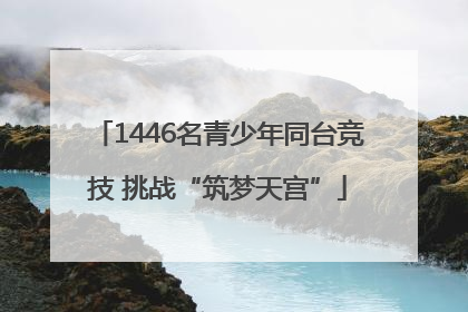 1446名青少年同台竞技 挑战“筑梦天宫”