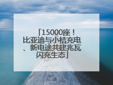 15000座！比亚迪与小桔充电、新电途共建兆瓦闪充生态