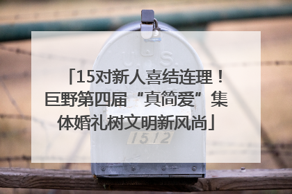 15对新人喜结连理！巨野第四届“真简爱”集体婚礼树文明新风尚