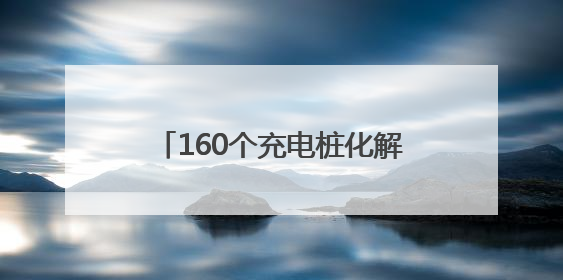 160个充电桩化解居民“充电烦恼”