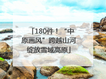 180件！“中原画风”跨越山河绽放雪域高原