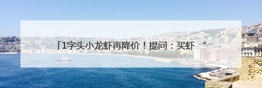 1字头小龙虾再降价！提问：买虾 “钳大” 还是 “钳小” 更划算？